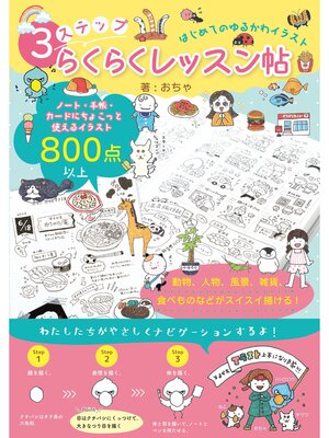 cover image of はじめてのゆるかわイラスト 3ステップらくらくレッスン帖